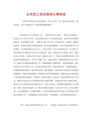 《安全管理文档》之公司员工安全培训心得体会 