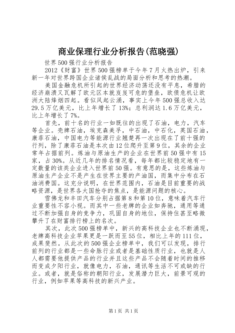 商业保理行业分析报告(范晓强)1 _第1页