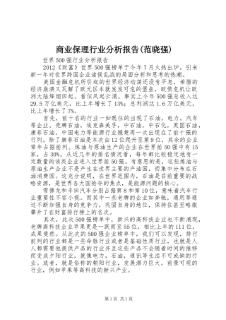 商业保理行业分析报告(范晓强)1 