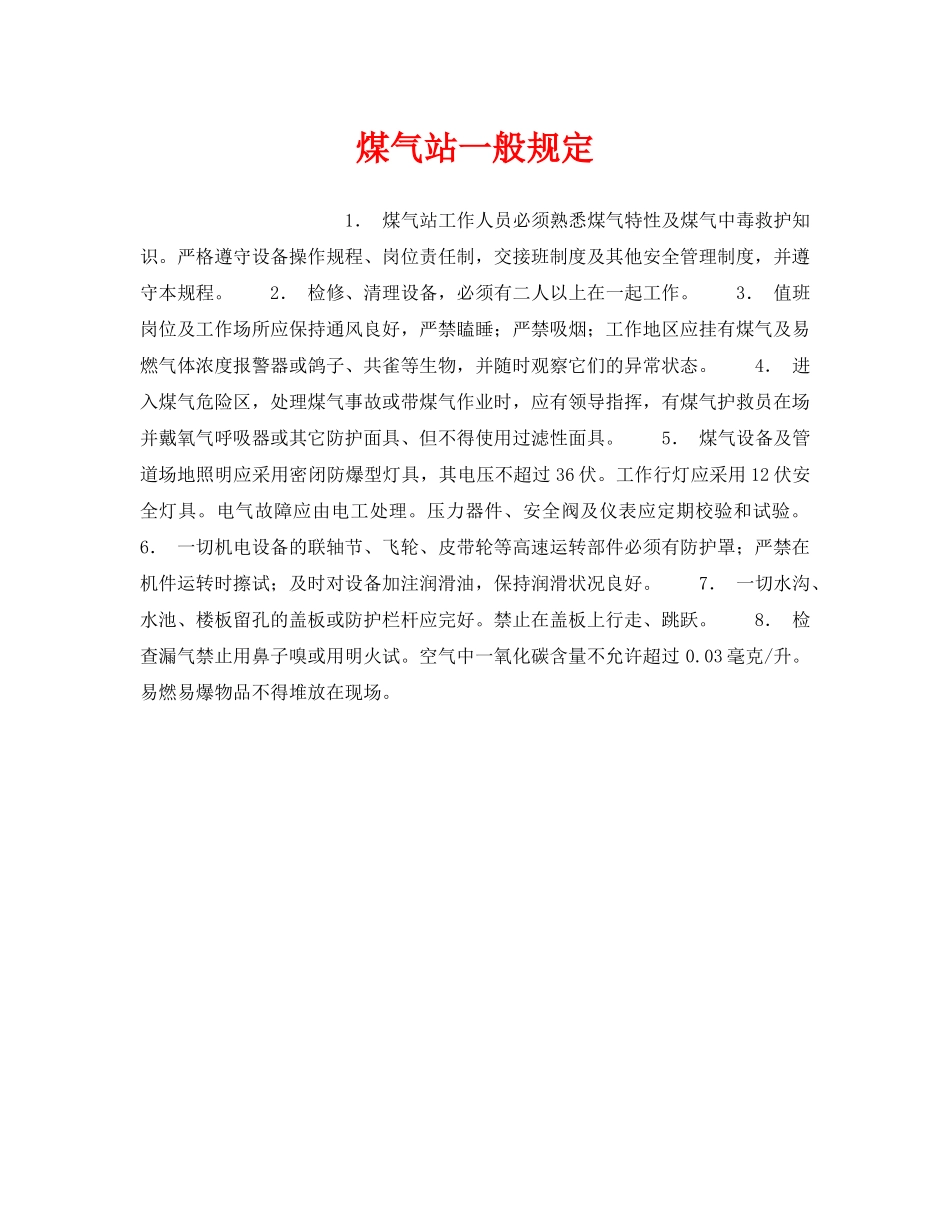 《安全操作规程》之煤气站一般规定 _第1页