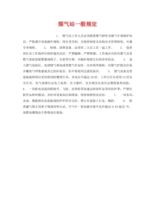 《安全操作规程》之煤气站一般规定 