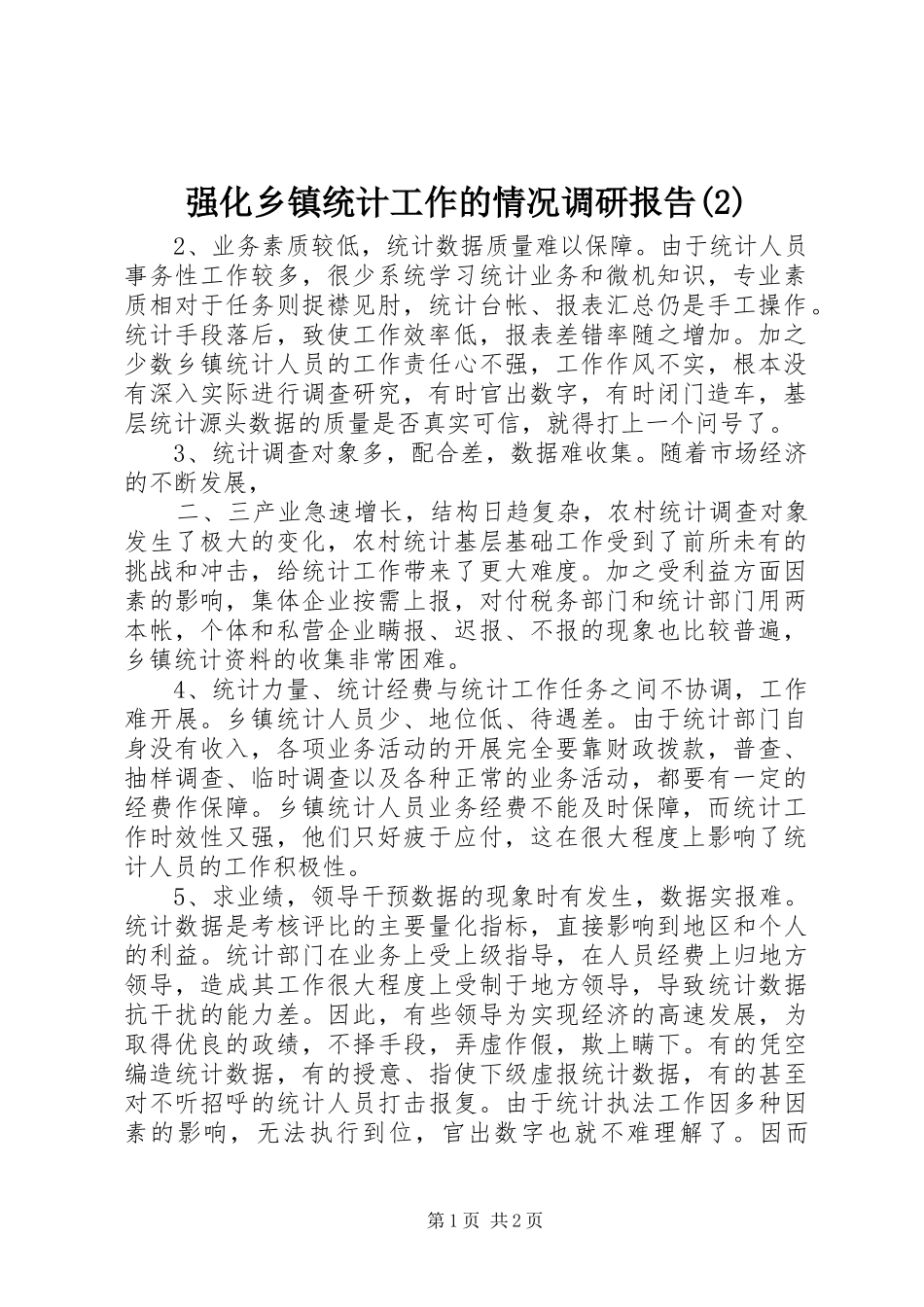 强化乡镇统计工作的情况调研报告_第1页