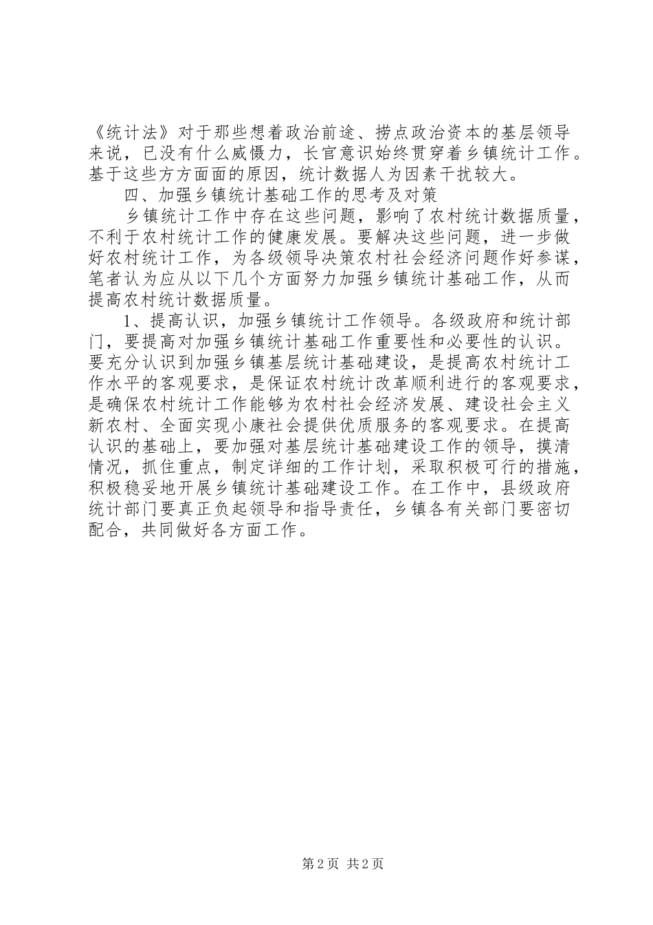 强化乡镇统计工作的情况调研报告_第2页