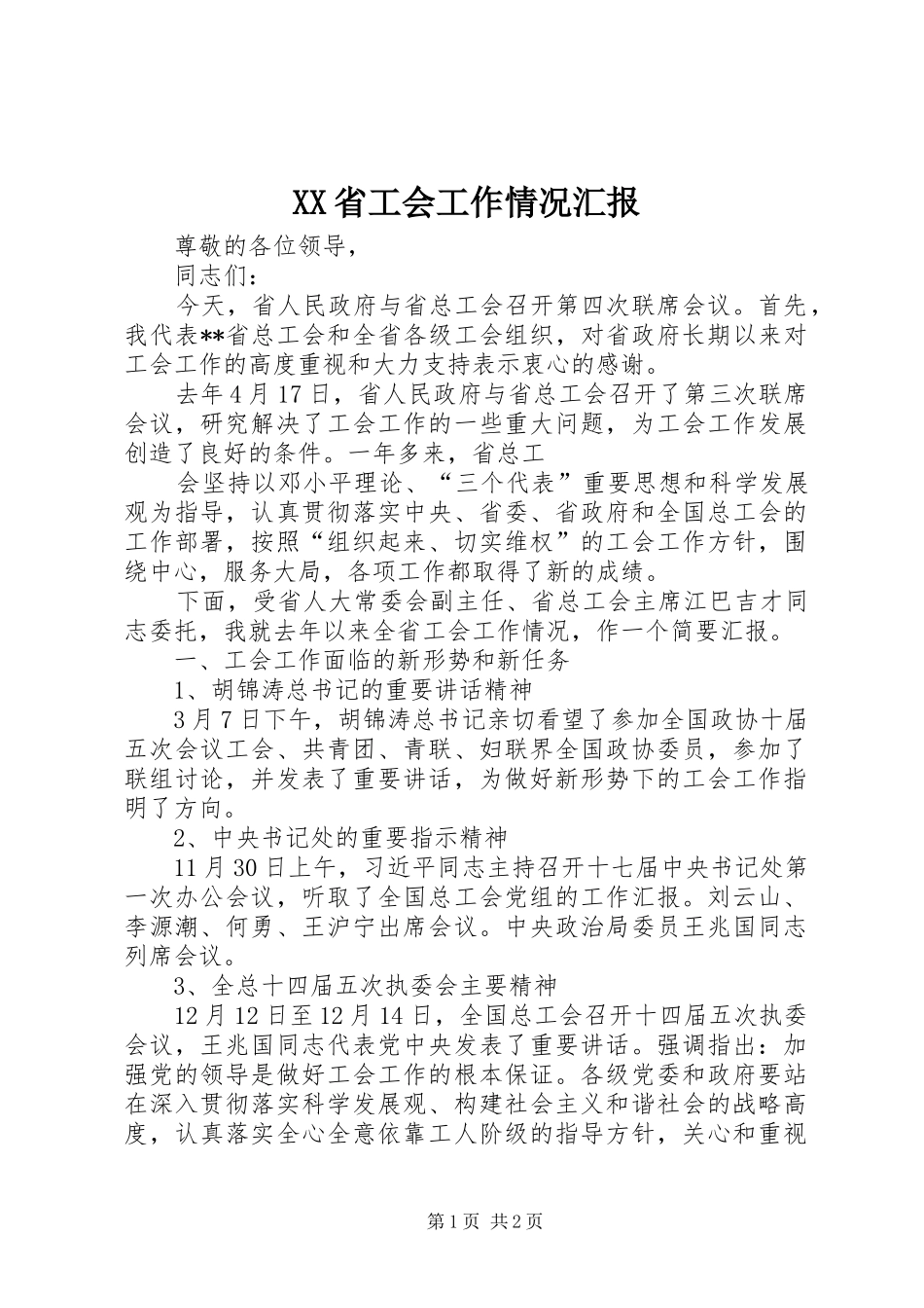 XX省工会工作情况汇报 _第1页