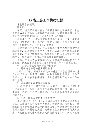 XX省工会工作情况汇报 