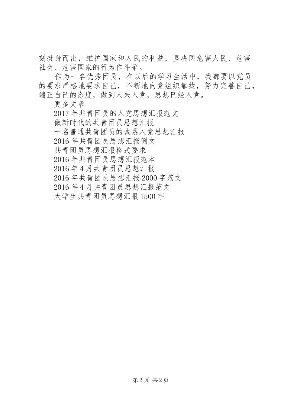 XX年5月共青团员思想汇报 _第2页