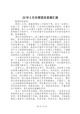 XX年5月共青团员思想汇报 