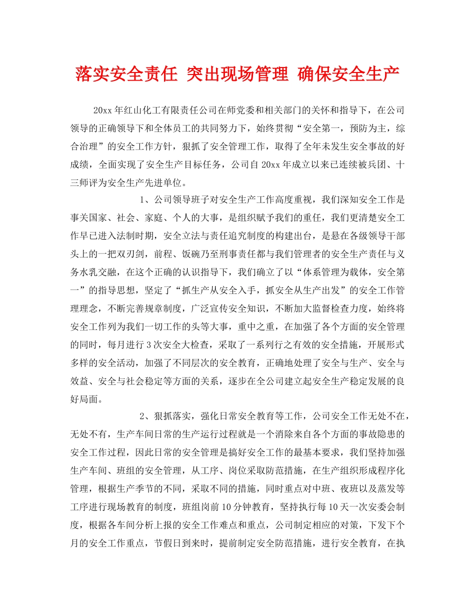 《安全管理》之落实安全责任 突出现场管理 确保安全生产 _第1页