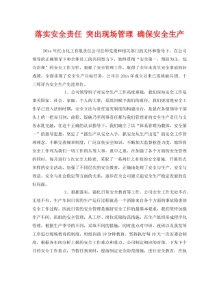 《安全管理》之落实安全责任 突出现场管理 确保安全生产 