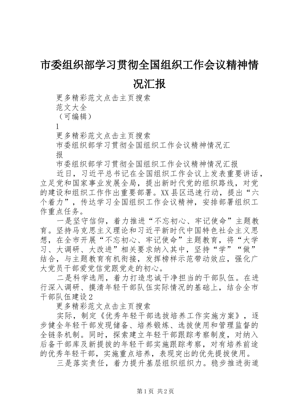市委组织部学习贯彻全国组织工作会议精神情况汇报 _第1页