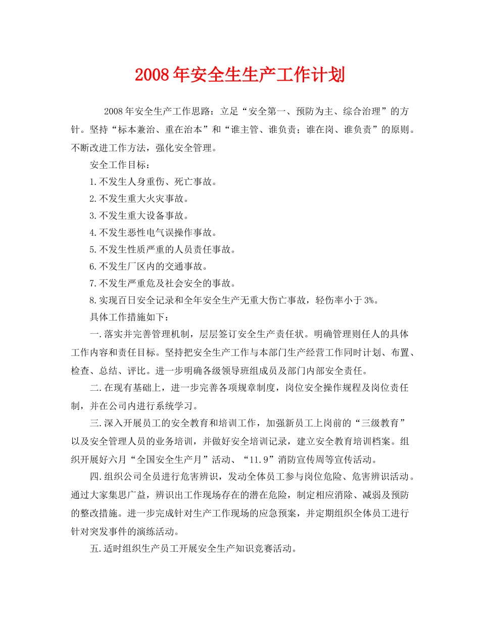 《安全管理文档》之2008年安全生生产工作计划 _第1页