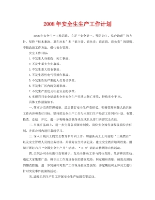 《安全管理文档》之2008年安全生生产工作计划 