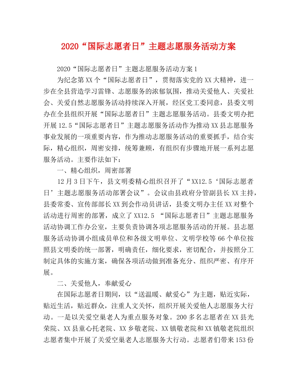 2020“国际志愿者日”主题志愿服务活动方案 _第1页