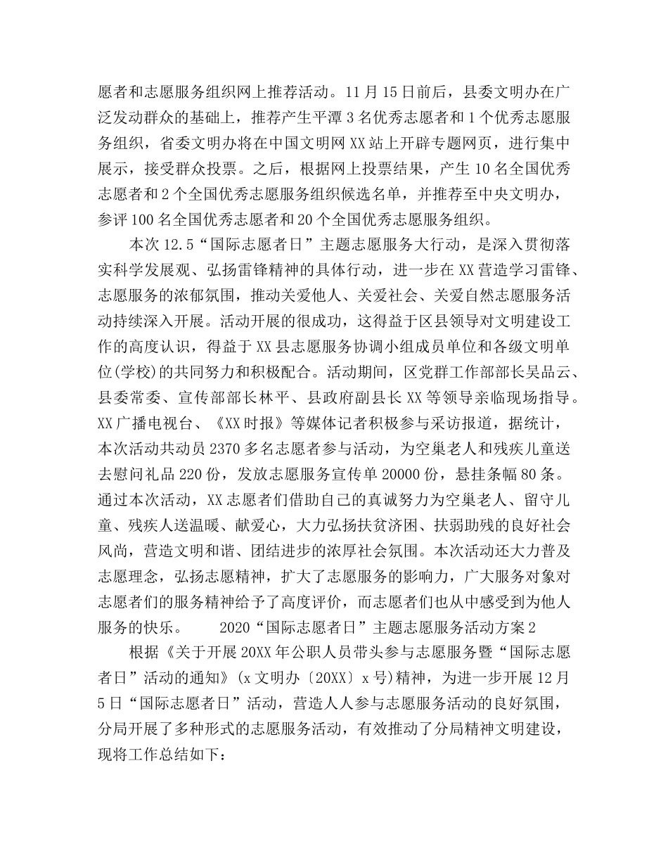 2020“国际志愿者日”主题志愿服务活动方案 _第3页