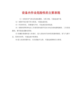 《安全管理》之设备内作业危险性的主要表现 