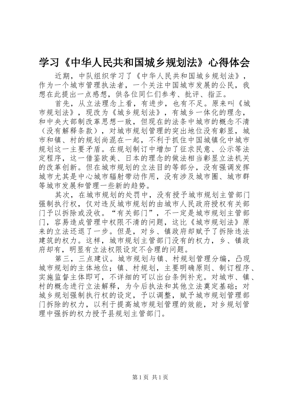 学习《中华人民共和国城乡规划法》心得体会_第1页