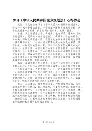学习《中华人民共和国城乡规划法》心得体会