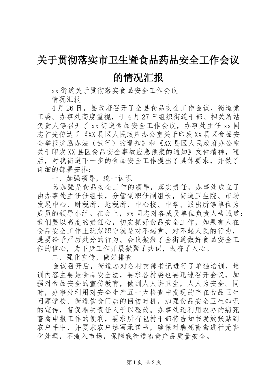 关于贯彻落实市卫生暨食品药品安全工作会议的情况汇报 _第1页