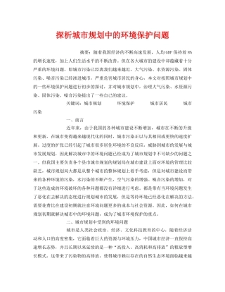 《安全管理环保》之探析城市规划中的环境保护问题 