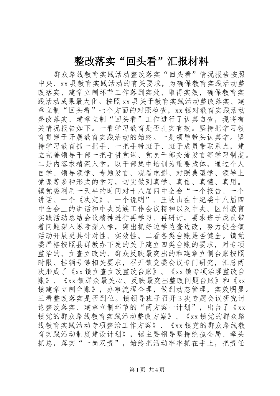 整改落实“回头看”汇报材料 _第1页
