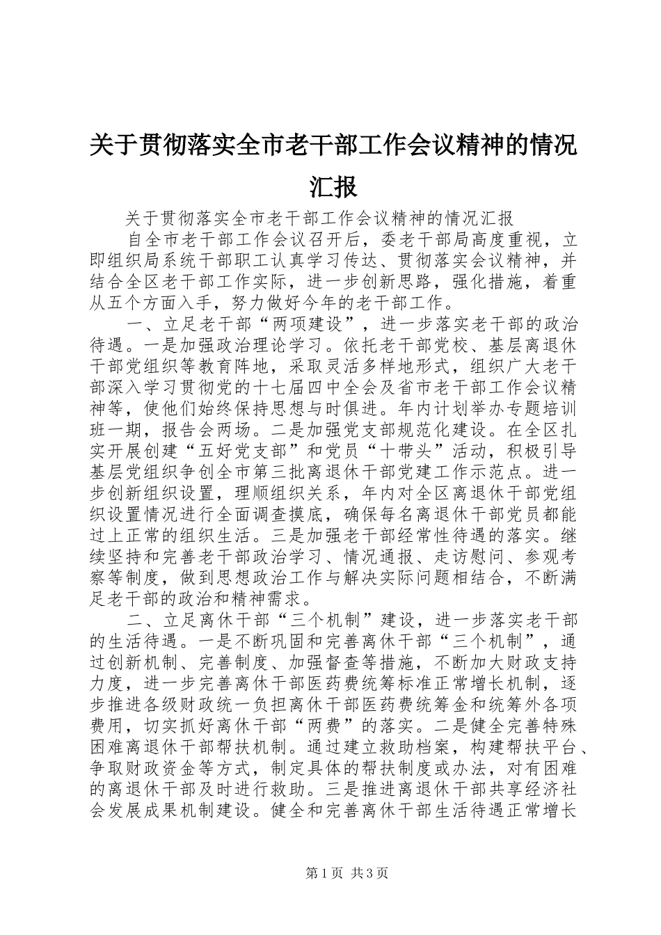 关于贯彻落实全市老干部工作会议精神的情况汇报 _第1页