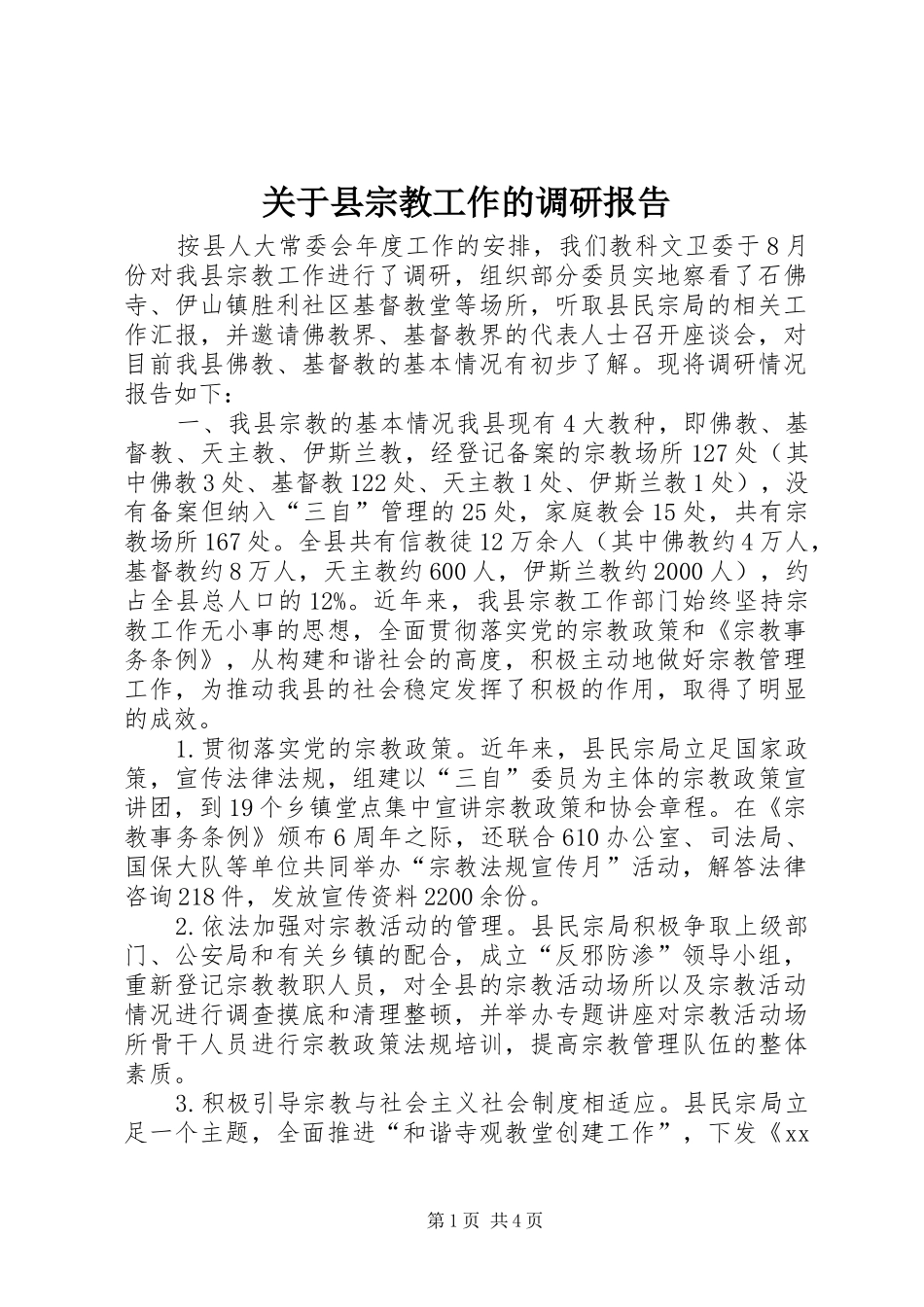关于县宗教工作的调研报告 _第1页