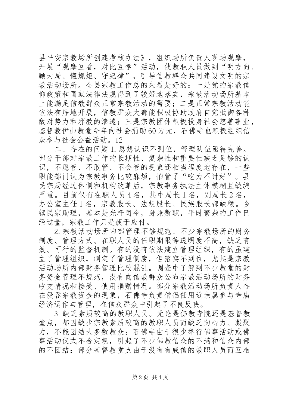 关于县宗教工作的调研报告 _第2页