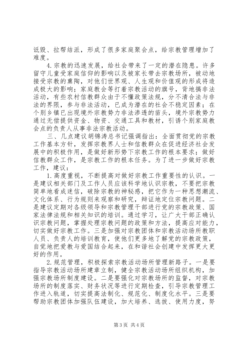 关于县宗教工作的调研报告 _第3页