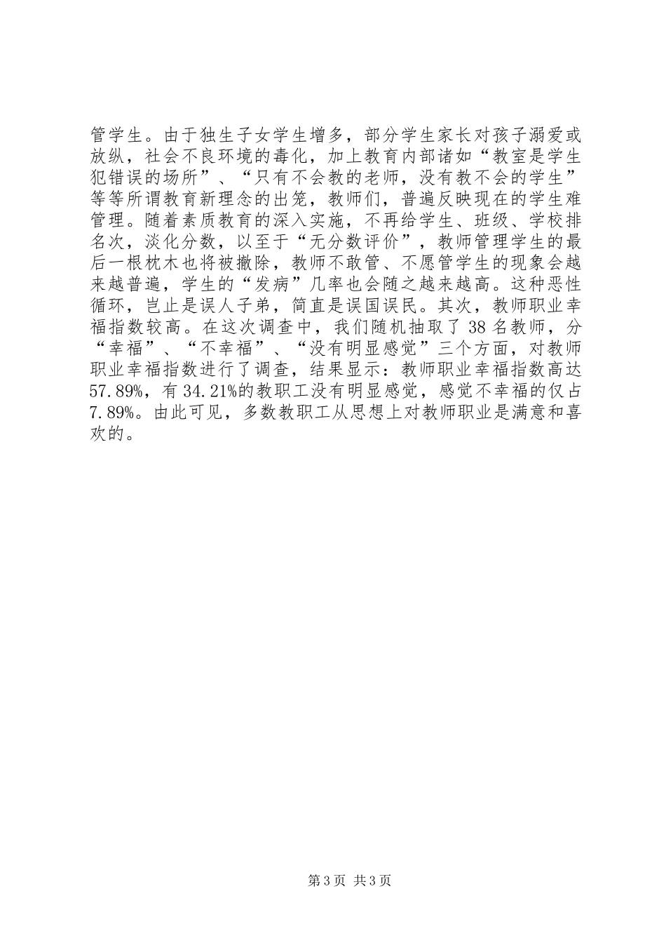 学校教师队伍调研报告 _第3页