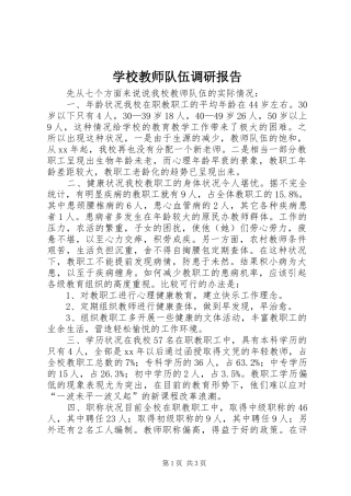 学校教师队伍调研报告 