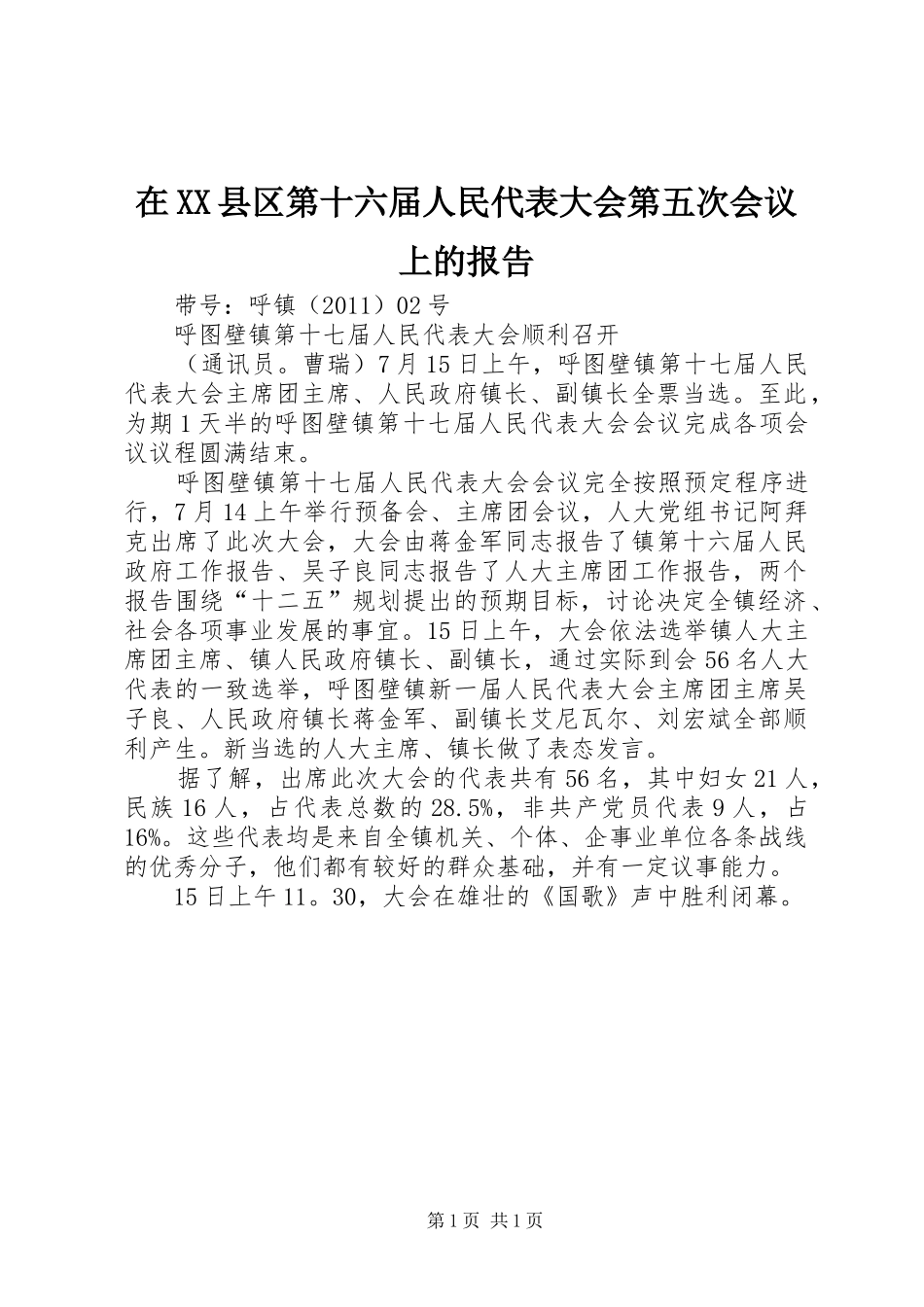 在XX县区第十六届人民代表大会第五次会议上的报告 _第1页