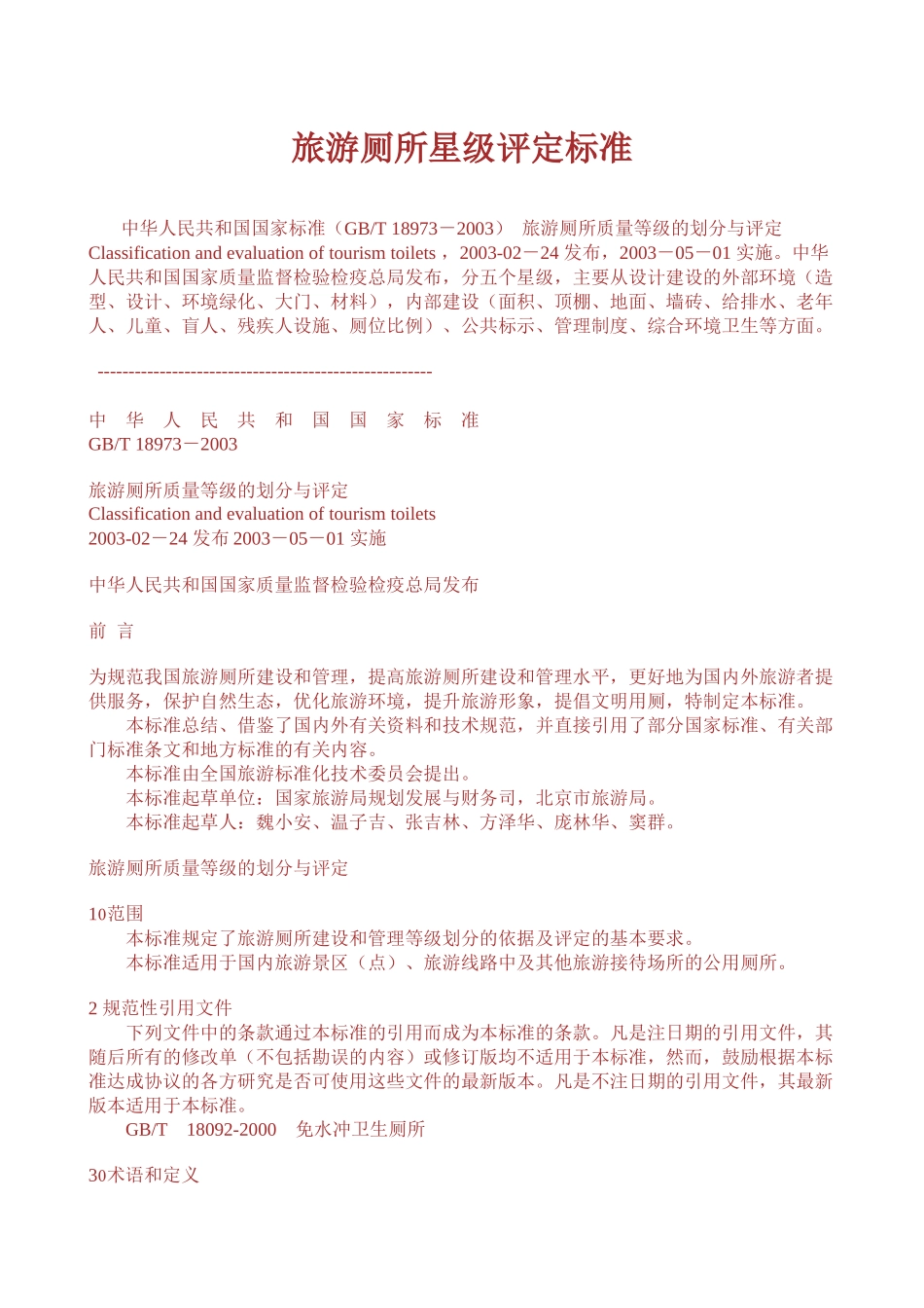 旅游厕所星级评定标准_第1页