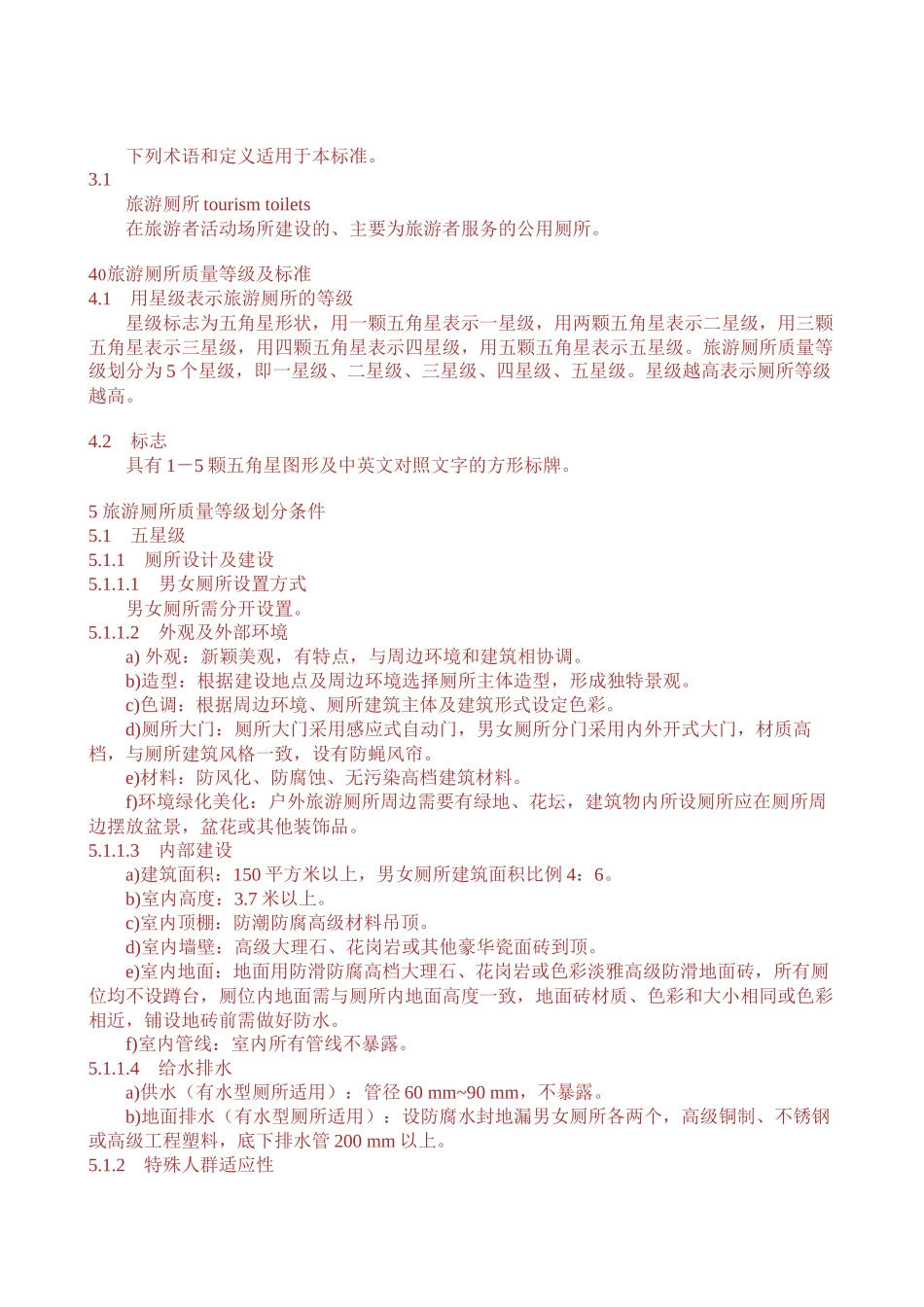 旅游厕所星级评定标准_第2页