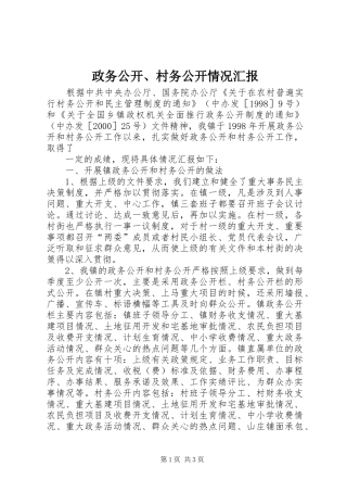 政务公开、村务公开情况汇报 