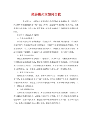 《安全常识-灾害防范》之高层楼火灾如何自救 