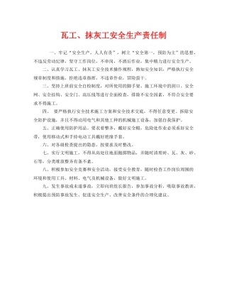《安全管理》之瓦工、抹灰工安全生产责任制 