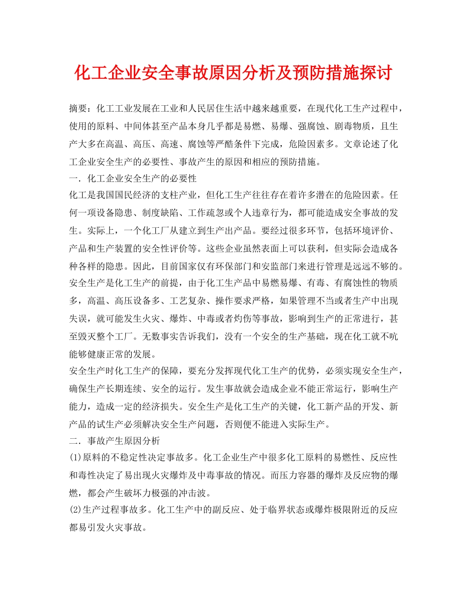 《安全管理论文》之化工企业安全事故原因分析及预防措施探讨 _第1页