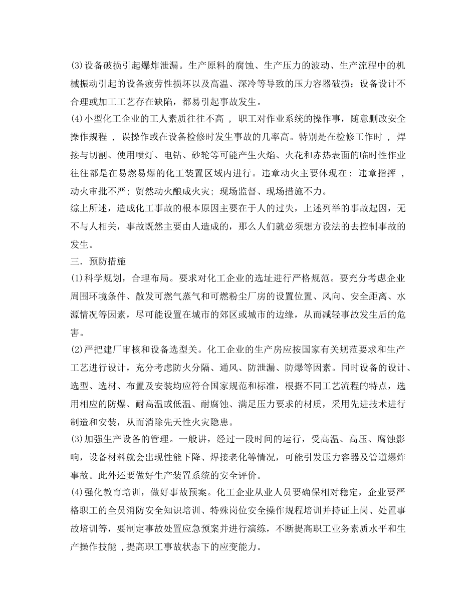 《安全管理论文》之化工企业安全事故原因分析及预防措施探讨 _第2页