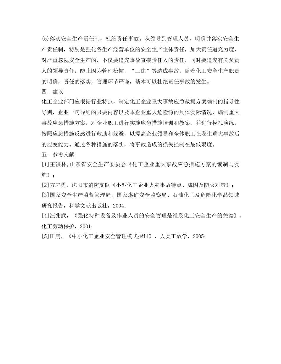 《安全管理论文》之化工企业安全事故原因分析及预防措施探讨 _第3页
