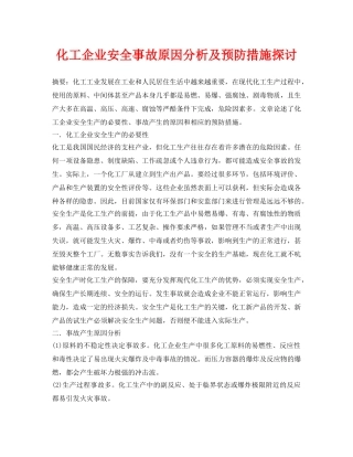 《安全管理论文》之化工企业安全事故原因分析及预防措施探讨 