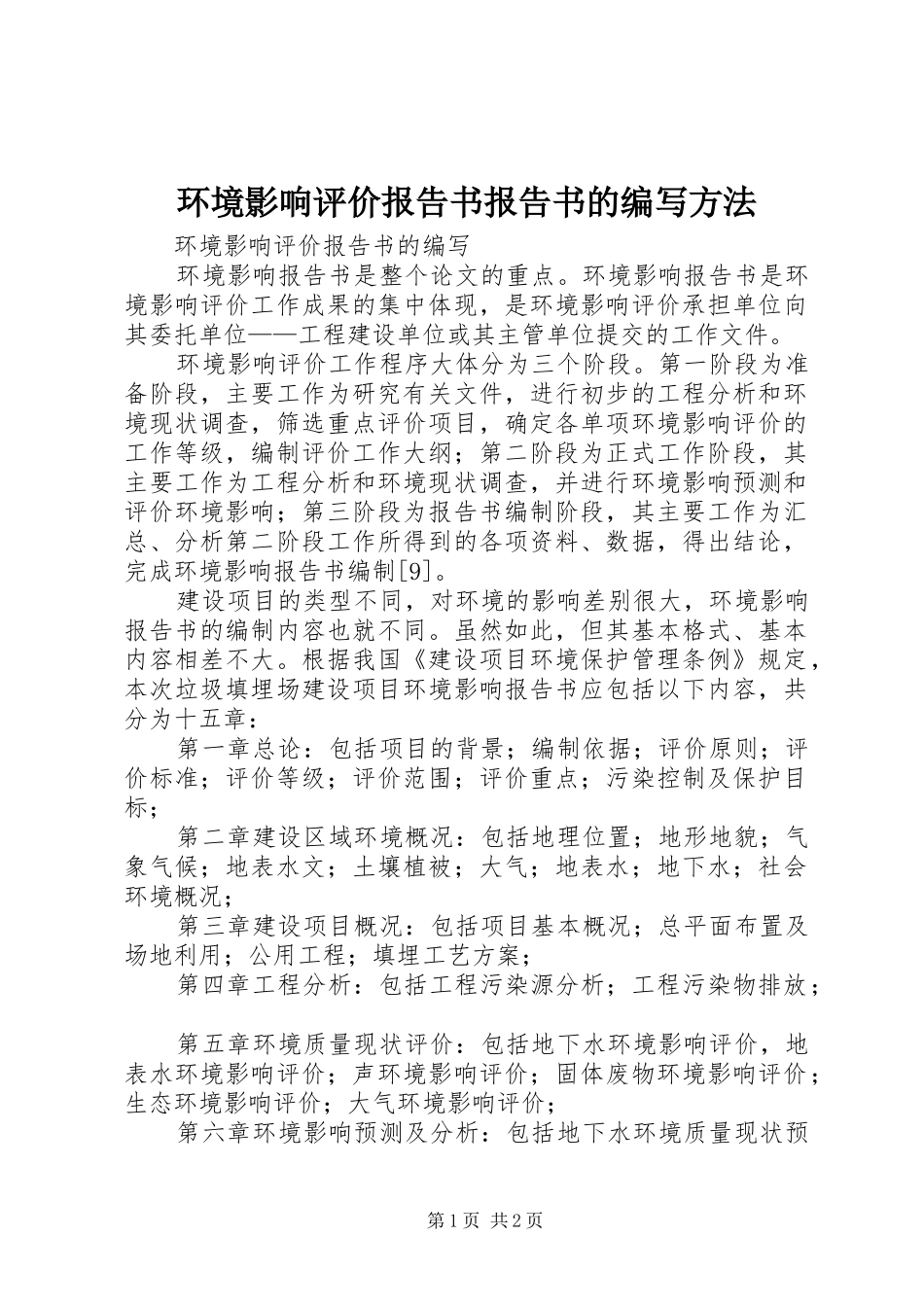 环境影响评价报告书报告书的编写方法 _第1页
