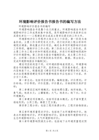 环境影响评价报告书报告书的编写方法 