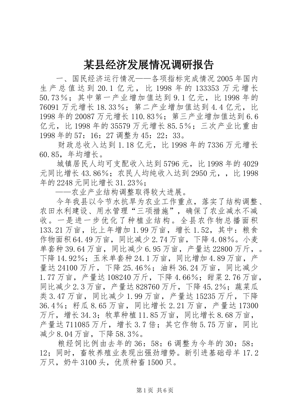 某县经济发展情况调研报告 _第1页