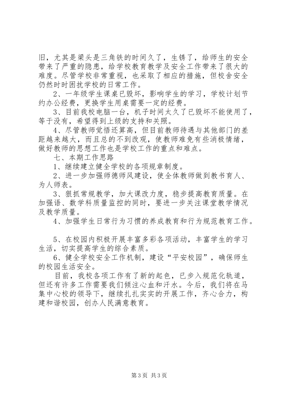 月形小学开学工作情况汇报 _第3页