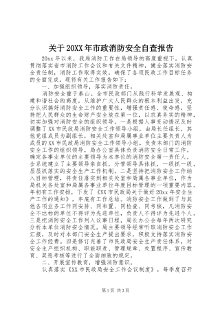 关于20XX年市政消防安全自查报告