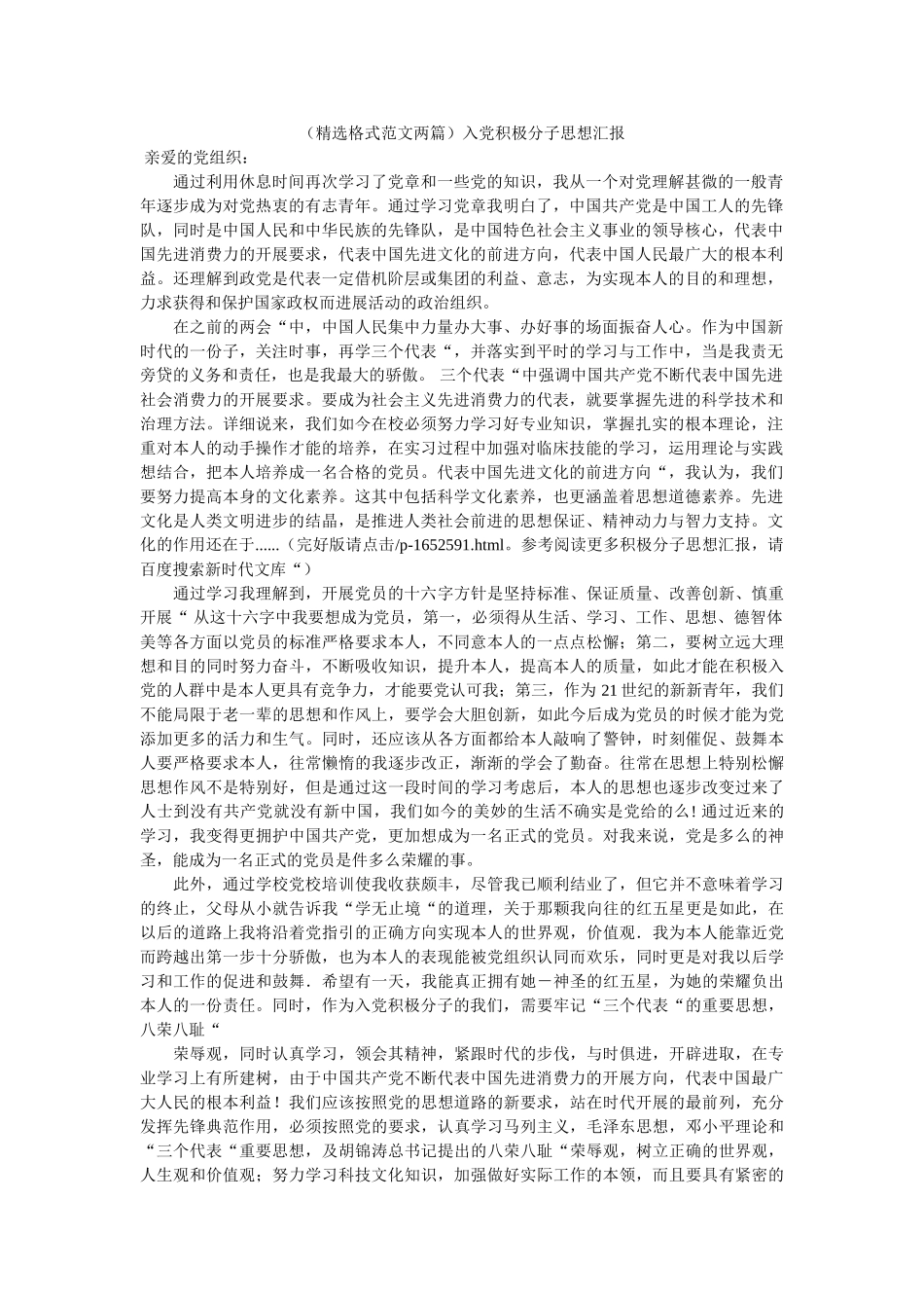 （格式范文两篇）入党积极分子思想汇报 _第1页