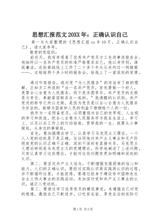 思想汇报范文20XX年：正确认识自己