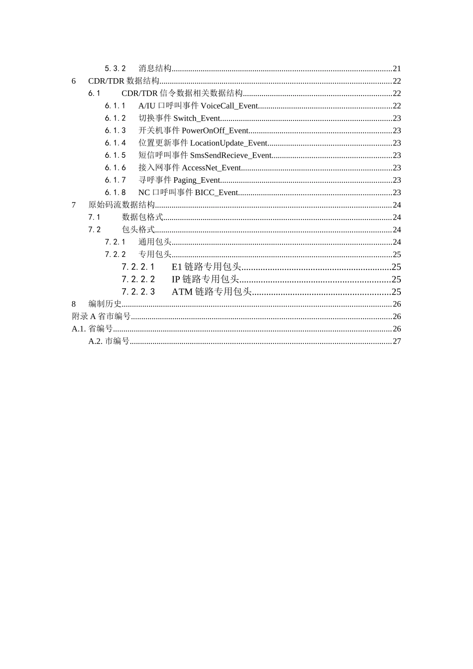 中国移动上网日志留存系统数据合成服务器接口规范(CS域)_第3页