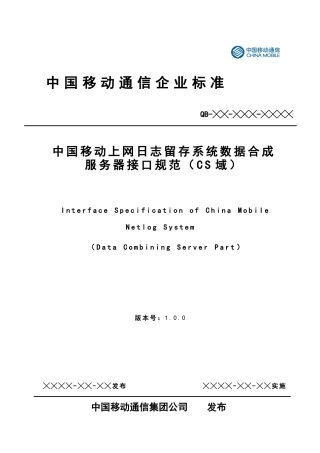 中国移动上网日志留存系统数据合成服务器接口规范(CS域)