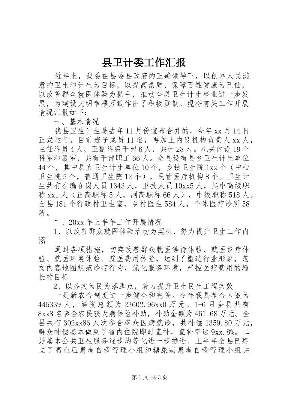 县卫计委工作汇报 _第1页